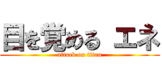 目を覚める エネ (attack on titan)