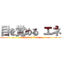 目を覚める エネ (attack on titan)