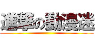 進撃の動漫迷 ()