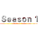 Ｓｅａｓｏｎ １ (attack on titan)
