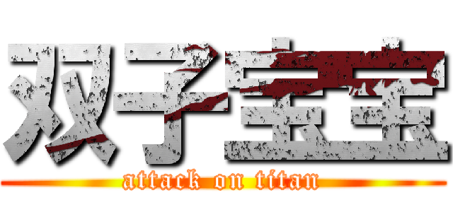双子宝宝 (attack on titan)