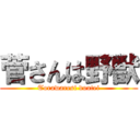 菅さんは野獣 (Torawaresi doutei)