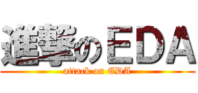 進撃のＥＤＡ (attack on EDA)