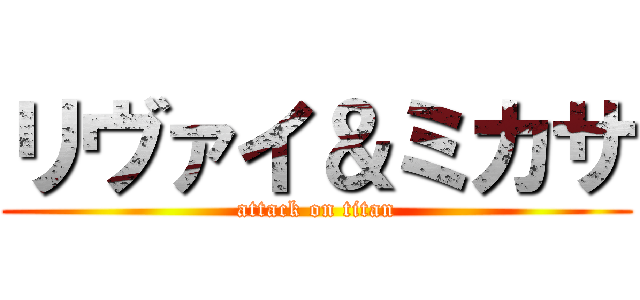リヴァイ＆ミカサ (attack on titan)