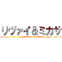 リヴァイ＆ミカサ (attack on titan)