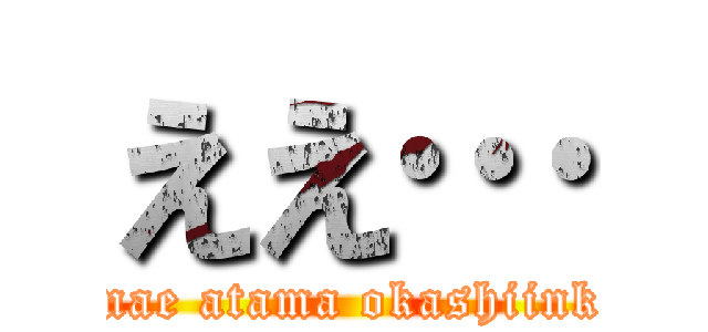 ええ… (omae atama okashiinka)