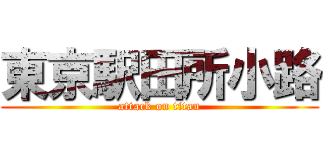 東京駅田所小路 (attack on titan)