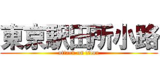 東京駅田所小路 (attack on titan)