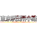 東京駅田所小路 (attack on titan)