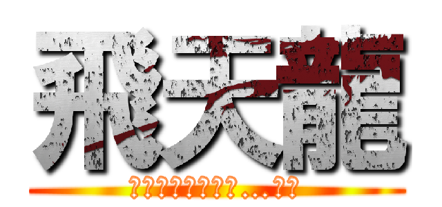 飛天龍 (連結時的跳舞動作…超萌)