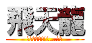 飛天龍 (連結時的跳舞動作…超萌)