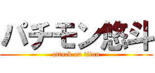パチモン悠斗 (attack on titan)
