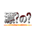 漂撇の咖 (attack on titan)