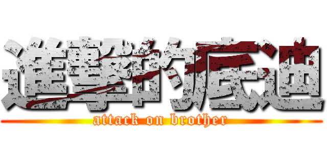 進撃的底迪 (attack on brother)