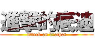 進撃的底迪 (attack on brother)