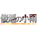 傻逼の小雨 (attack on titan)