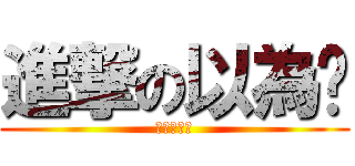 進撃の以為˙ (我的鳥很小)