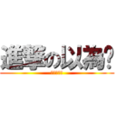 進撃の以為˙ (我的鳥很小)
