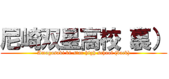 尼崎双星高校（裏） (Amagasaki bi-star high school (back))