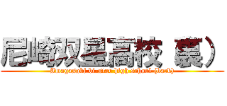 尼崎双星高校（裏） (Amagasaki bi-star high school (back))