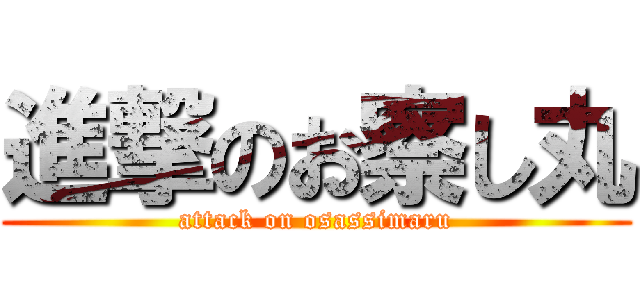 進撃のお察し丸 (attack on osassimaru)