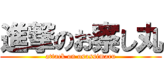 進撃のお察し丸 (attack on osassimaru)