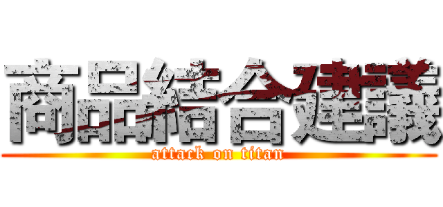 商品結合建議 (attack on titan)