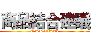 商品結合建議 (attack on titan)