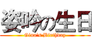 姿吟の生日 (Gina's Birthday)