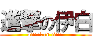 進撃の伊白 (attack on titan)