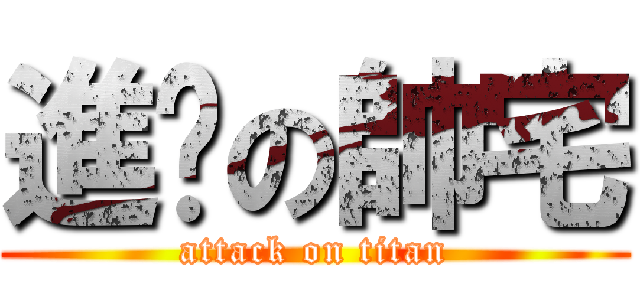 進擊の帥宅 (attack on titan)