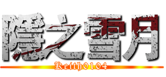 隱之雪月 (Keith0104)
