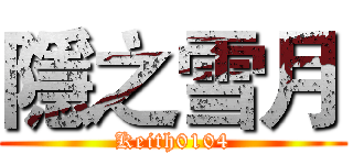 隱之雪月 (Keith0104)
