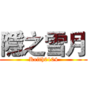 隱之雪月 (Keith0104)