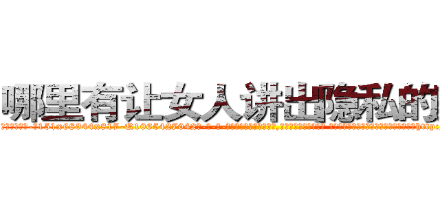 哪里有让女人讲出隐私的药卖 (哪里有让女人讲出隐私的药卖【电-话151x68344x817-Q1065427042元-吉-药-业】我们做的是长期生意,靠的是老客户长期支持 哪里有让女人讲出隐私的药卖在发表了一篇http://sngk.net/6NF7gK

参考消息网我们做的是长期生意,靠的是老客户长期支持也许我们早该意识到，就连鲍勃·霍斯金斯（金球奖戏剧类电影男主角 
)