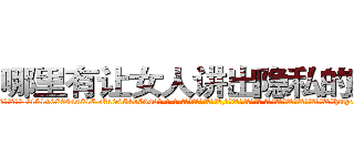 哪里有让女人讲出隐私的药卖 (哪里有让女人讲出隐私的药卖【电-话151x68344x817-Q1065427042元-吉-药-业】我们做的是长期生意,靠的是老客户长期支持 哪里有让女人讲出隐私的药卖在发表了一篇http://sngk.net/6NF7gK

参考消息网我们做的是长期生意,靠的是老客户长期支持也许我们早该意识到，就连鲍勃·霍斯金斯（金球奖戏剧类电影男主角 
)