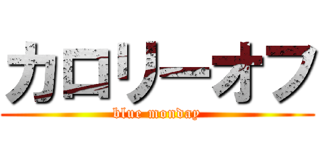 カロリーオフ (blue monday)