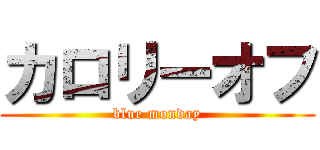カロリーオフ (blue monday)