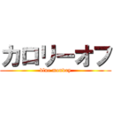 カロリーオフ (blue monday)