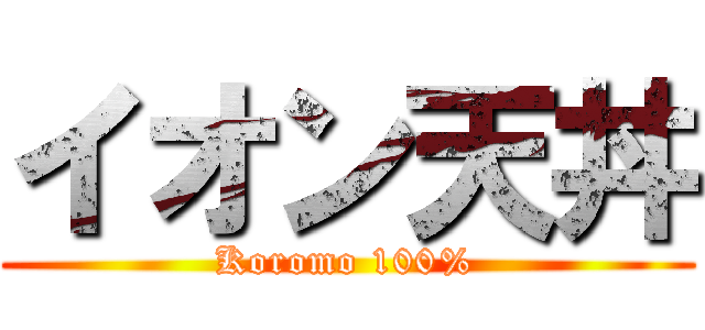 イオン天丼 (Koromo 100%)