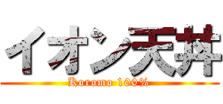 イオン天丼 (Koromo 100%)