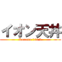 イオン天丼 (Koromo 100%)