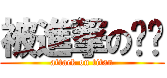 被進撃の彤彤 (attack on titan)