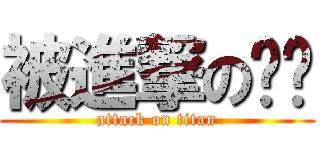 被進撃の彤彤 (attack on titan)