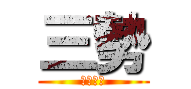 三勢 (さんせい)