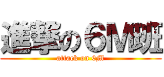 進撃の６Ｍ班 (attack on 6M)
