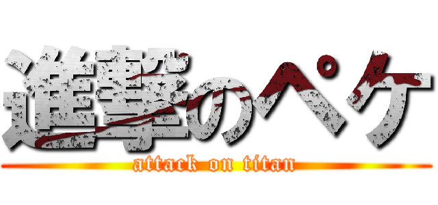 進撃のペケ (attack on titan)