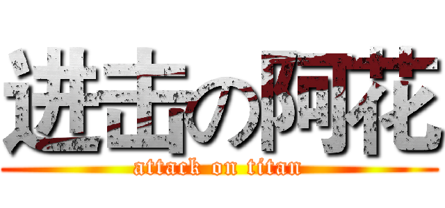 进击の阿花 (attack on titan)