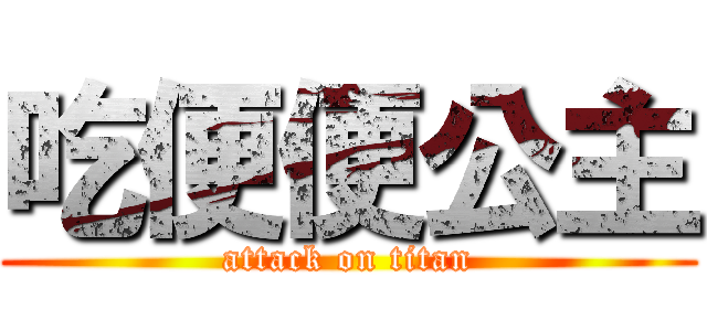 吃便便公主 (attack on titan)