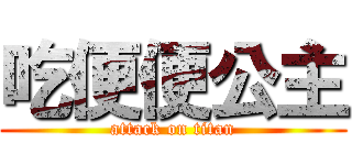 吃便便公主 (attack on titan)